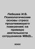 Lebedev I.B. Psychological foundations of stress-prolonging behavior (on the ex. Lebedev, Ivan Alexandrovich