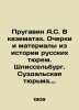 Prugavin A.S. In casemates. Essays and materials from the history of Russian pri. Prugavin  Alexander Stepanovich