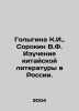 Golygina K.I.,  Sorokin V.F. Study of Chinese Literature in Russia. In Russian . Vladimir Sorokin