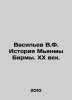 Vasiliev V.F. History of Myanmar Burma. The 20th Century. In Russian /Vasilev V. Vasiliev, Valerian Mikhailovich