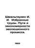 Schmalhausen I. I. Selected works. Ways and patterns of the evolutionary proces. Schmalhausen, Ivan Fedorovich