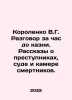 Korolenko V.G. Conversation an hour before execution. Stories about criminals, . Vladimir Korolenko