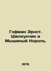 Hoffman Ernst. The Nutcracker and the Mouse King. In Russian /Gofman Ernst. Shc