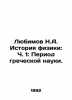 Lyubimov N.A. History of Physics: Part 1: The Period of Greek Science. In Russia. Lyubimov  Nikolay