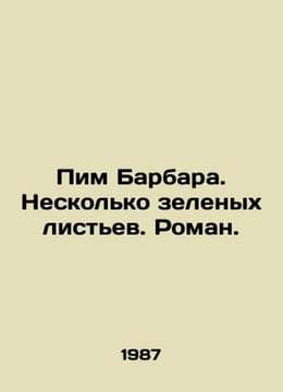 Pim Barbara. A few green leaves. Roman. In Russian /Pim Barbara. Neskolko zelen. undefined