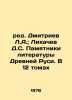 Red. Dmitriev L.A. Likhachev D.S. Monuments of Literature of Ancient Russia. In. Dmitriev  D.