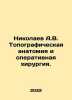 Nikolaev A.V. Topographic anatomy and surgical surgery. In Russian (ask us if in. Nikolaev  Alexander Andreevich