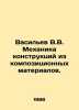Vasiliev V.V. Mechanics of Composite Materials Structures. In Russian /Vasilev . Vasiliev, Valerian Mikhailovich