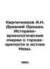 Brickitnikov A.N. Ancient Nut. Historical and archaeological sketches about the. Kirpichnikov, Alexander Ivanovich