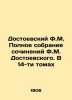 F.M. Dostoevskys Complete Collection of Works by F.M. Dostoevsky. In 14 Volumes. Fedor Dostoevsky