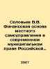 Soloviev V.V. Financial basis of local self-government in modern municipal law . Soloviev, V.