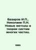 I.P. Bazarov, P.N. Nikolaev New Methods in the Theory of Multiparticle Systems.. Nikolaev, Petr Fedorovich