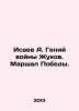Isaev A. War Genius Zhukov. Marshall of Victory. In Russian /Isaev A. Geniy voy. Isaev, Andrey Alekseevich