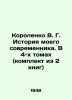 Korolenko V. G. The history of my contemporary. In 4 volumes (set of 2 books) I. Vladimir Korolenko