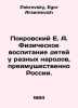 Pokrovsky E. A. Physical education of children in different peoples, mainly Rus. Pokrovsky, Egor Arsenievich