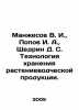 Manzhesov V. I., Popov I. A., Shchedrin D. S. Technology of storage of crop pr. Popov, Ivan Pavlovich