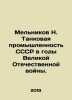Melnikov N. Tank industry of the USSR during the Great Patriotic War. In Russia. Melnikov, Nikolay Alexandrovich