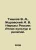 Tishkov V. A.,  Zhuravsky A. V. Peoples of Russia: Atlas of Cultures and Religi. Zhuravsky, Andrey Vladimirovich
