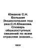 Yuzhakov, S.N. The Great Encyclopedia, edited by S.N. Yuzhakov. Dictionary of p. Yuzhakov, Sergei Nikolaevich