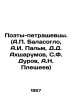Petrashevtsy Poets. (A. Balasoglo, A.I. Palm, D.D. Akhsharumov, S.F. Durov, A.N. Akhsharumov, Semyon Dmitrievich