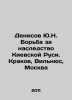Denisov Yu.N. The struggle for the inheritance of Kievan Rus. Krakow, Vilnius, . Rakov, V.S.