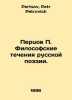 Peptsov P. Philosophical currents of Russian Poetry. In Russian /Pertsov P. Fil. Pertsov, Petr Petrovich