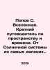 Popov S. Universe. A brief guide to space and time. From the solar system to th. Popov, Sergey Alexandrovich
