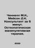 Channel M.C.   Mason D.K. Consultant in 5 minutes. Osteopathic manipulative ther. 