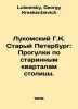 Lukomsky G.K. Old Petersburg: Walking through the old quarters of the capital. . Lukomsky, Georgy Kreskentievich