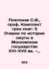 Platonov S.F.  Prof. Set of three books: 1) Essays on the history of turmoil in. Platonov  Sergei Fedorovich