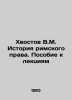 V.M. Khvostov History of Roman Law. Guide to Lectures In Russian (ask us if in d. Khvostov  Veniamin Mikhailovich