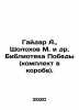 Gaidar A.   Sholokhov M. et al. Victory Library (set in a box)./Gaydar A.   Shol. Mikhail Sholokhov