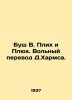 Bush W. Plich and Pluch. Freelance translation by D.Harms. In Russian /Bush V. . Bush, Wilhelm
