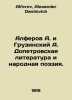 Alferov A. and Georgiansky A. Doppetrovsk Literature and Folk Poetry. In Russia. Alferov, Alexander Danilovich