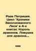Rade Patricia: The Chronicles of the Enchanted Forest Cycle in the 4 books: The. Zak, Alexander Nikolaevich