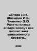 Belyaev A.N.,  Shavyrin I.B.,  Tishchenko D.Yu. Air-to-air missiles as a subsys. Alexander Belyaev