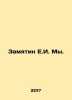 Zamjatin E.I. We. In Russian /Zamyatin E.I. My.. Evgeny Zamyatin