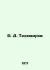 V. D. Tikhomirov In Russian /V. D. Tikhomirov. Tikhomirov, Dmitry