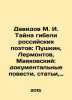 David M. I. The Mystery of the Death of Russian Poets: Pushkin, Lermontov, Maya. Lermontov, Mikhail Yurievich