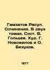 Gamzatov Rasoul. Works. In two volumes. Composed by V. Goltsev. Hud. G. Novozhi. Goltsev, Viktor Alexandrovich