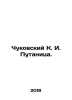 Chukovsky K. I. Confusion. In Russian /Chukovskiy K. I. Putanitsa.. Korney Chukovsky