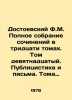 Dostoevsky F.M. Complete collection of works in thirty volumes. Volume nineteen. Fedor Dostoevsky