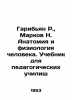 Garibian R.,  Markov N. Anatomy and Human Physiology. Textbook for Teacher Trai. Markov, Nikolay Evgenievich
