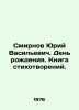 Yuri Smirnov. Birthday. A book of poems. In Russian (ask us if in doubt)/Smirnov. 