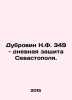 Dubrovin N.F.349 Day Defense of Sevastopol. In Russian (ask us if in doubt)/Dubr. Dubrovin  Nikolay Fedorovich