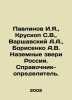 Pavlinov I.Ya.,  Krupskop S.V.,  Warshavsky A.A.,  Borisenko A.V. Land Animals . Arshavsky, Arkady Markovich