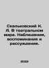 Skalkovsky K. A. In the theatrical world. Observations, memories and reasoning.. Skalkovsky, Konstantin Apollonovich
