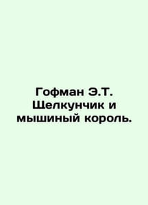 Hoffman E.T. The Nutcracker and the Mouse King. In Russian /Gofman E.T. Shchel