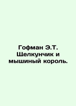 Hoffman E.T. The Nutcracker and the Mouse King. In Russian /Gofman E.T. Shchel. Ernst Theodore Amadeus Hoffmann