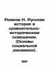 Rozhkov N. Russian History in Comparative and Historical Coverage. (Foundations . Rozhkov  Nikolay Alexandrovich